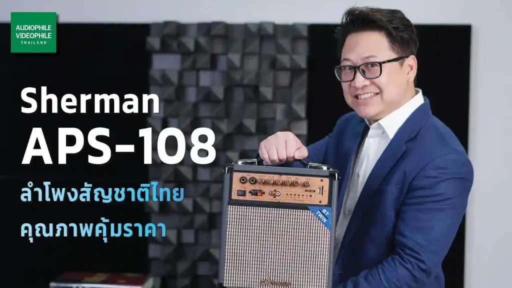 ลำโพงสัญชาติไทย คุณภาพคุ้มราคา