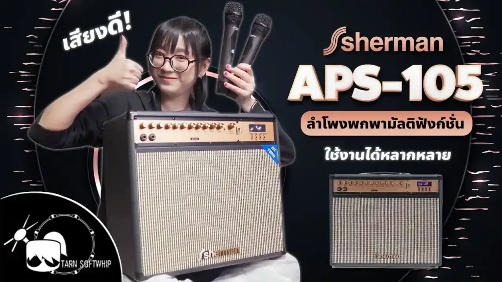 ลำโพงพกพามัลติฟังก์ชั่น APS-105