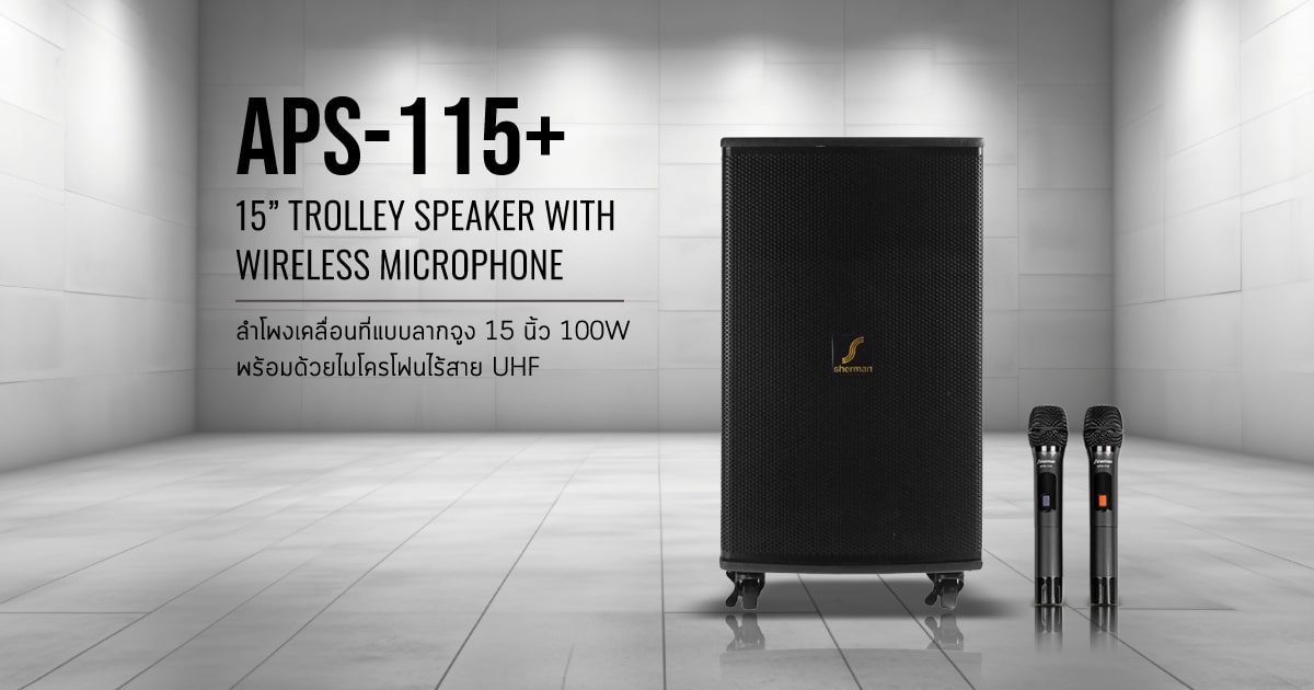 ลำโพงเครื่องเสียงเคลื่อนที่ APS-115+