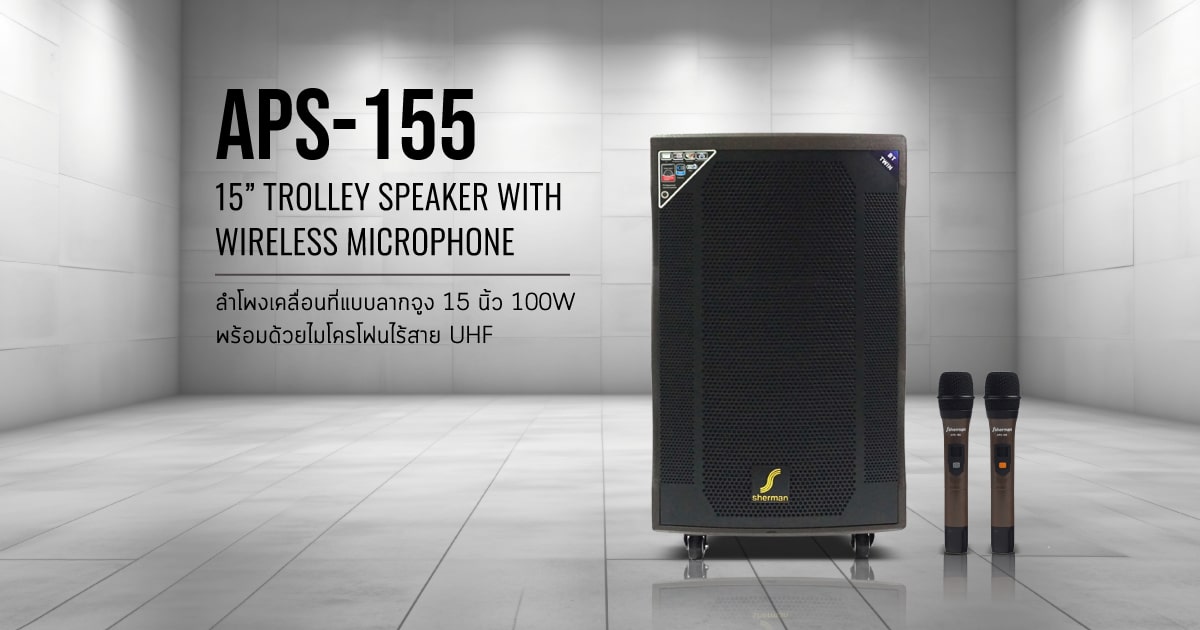 ลำโพงเคลื่อนที่แบบลางจูง APS-155/APS-155+