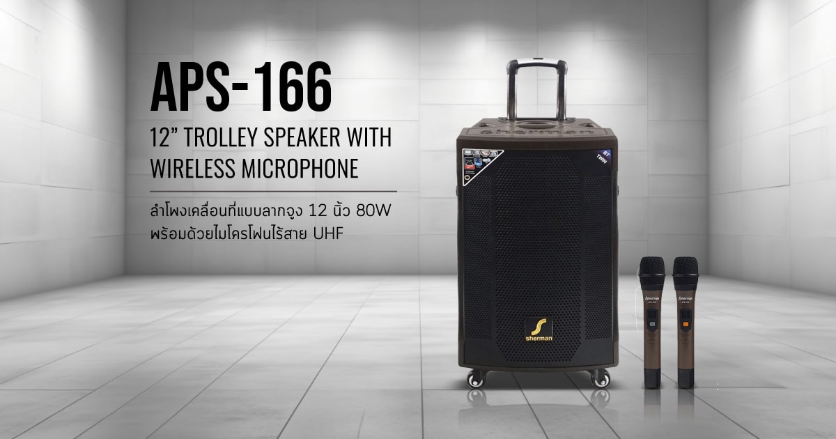 ลำโพงเคลื่อนที่แบบลากจูง APS-166/APS-166+