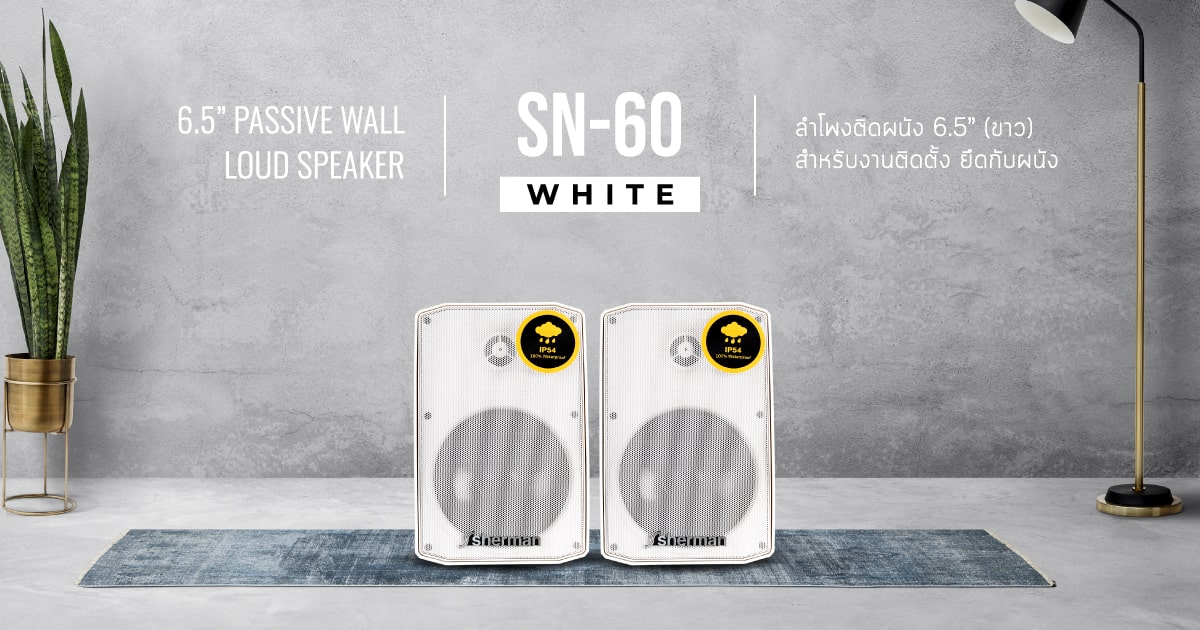 ลำโพงติดผนัง 6.5 นิ้ว (White) SN-60(W)
