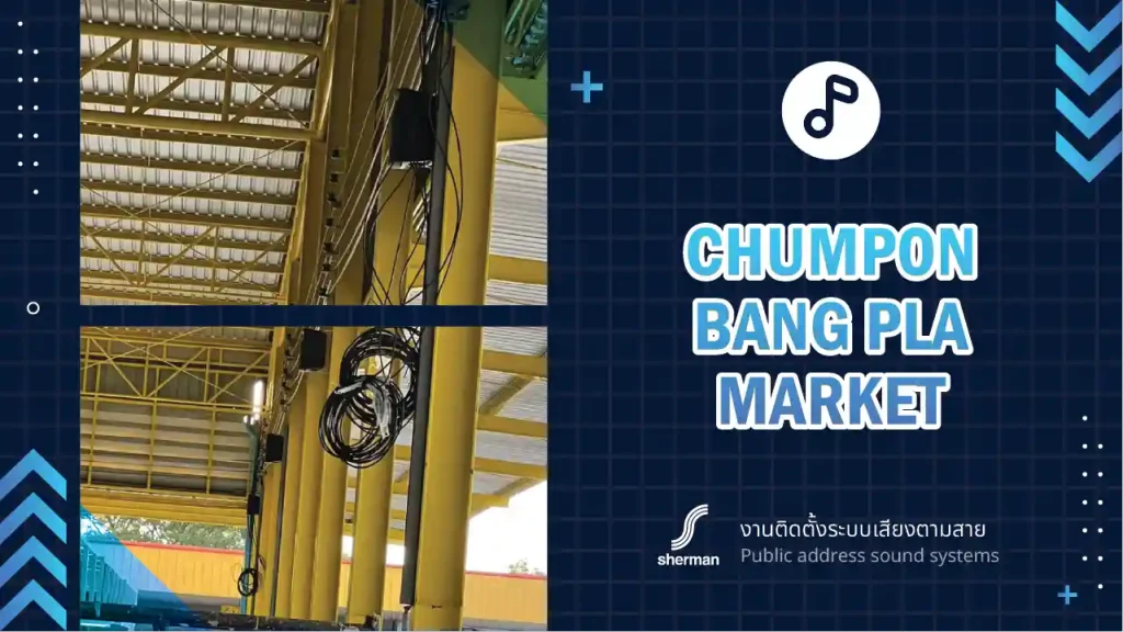 งานติดตั้งระบบเสียงตามสาย ตลาดชุมพลบางปลา สมุทรสาคร