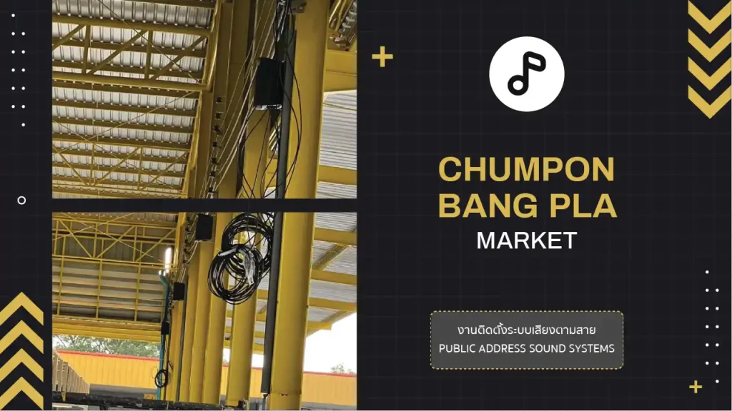 งานติดตั้งระบบเสียงตามสาย ตลาดชุมพลบางปลา สมุทรสาคร