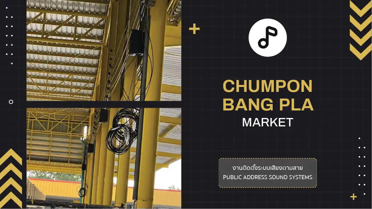 งานติดตั้งระบบเสียงตามสาย ตลาดชุมพลบางปลา สมุทรสาคร