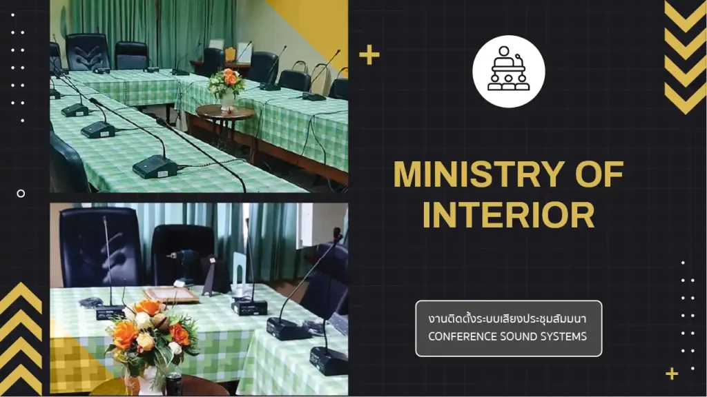 งานติดตั้งระบบเสียงประชุมสัมมนา Ministry of Interior