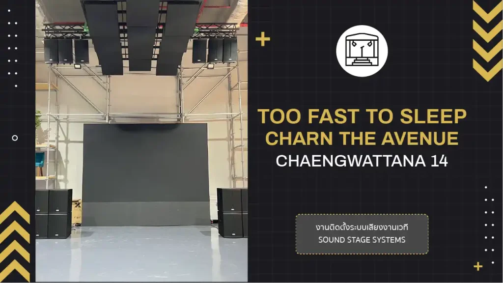 งานติดตั้งระะบเสียงงานเวที Too Fast To Sleep At Charn The Avenue