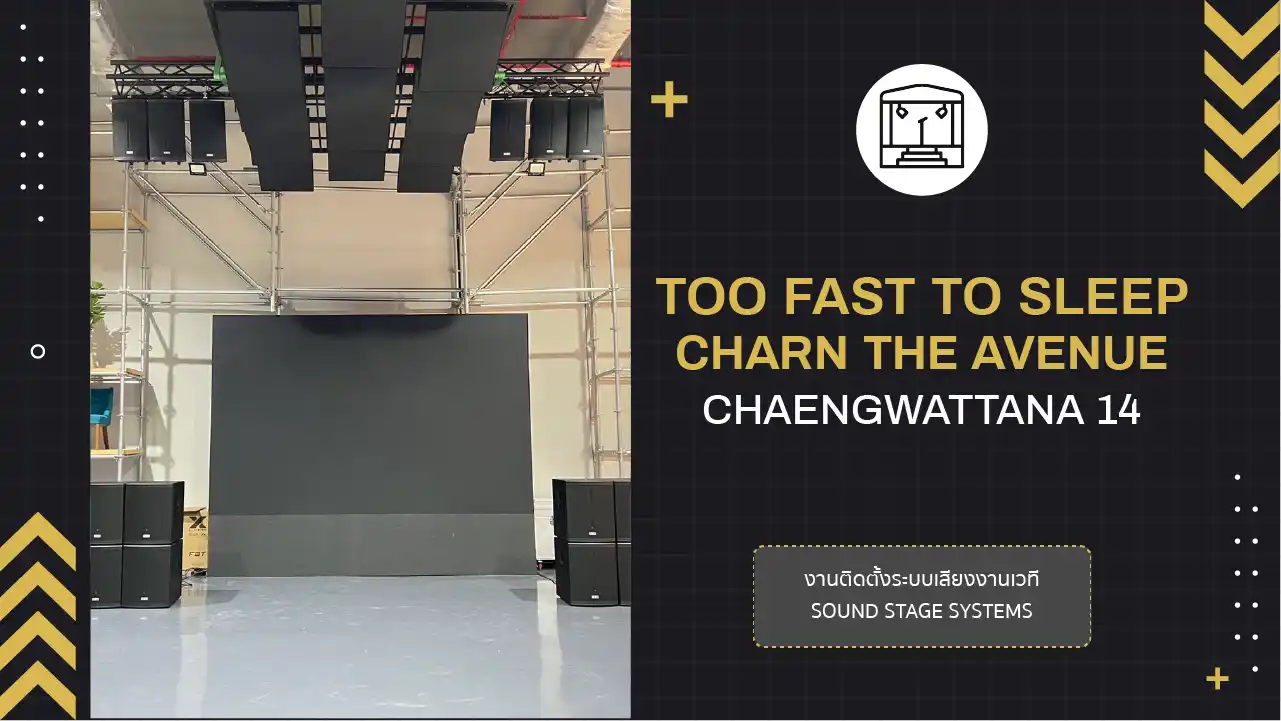 งานติดตั้งระะบเสียงงานเวที Too Fast To Sleep At Charn The Avenue