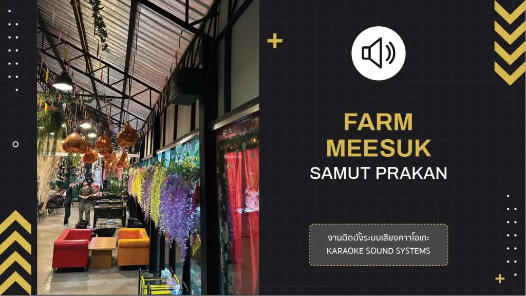 งานติดตั้งระบบเสียงคาราโอเกะ ร้านฟาร์มมีสุข (Farm Meesuk)