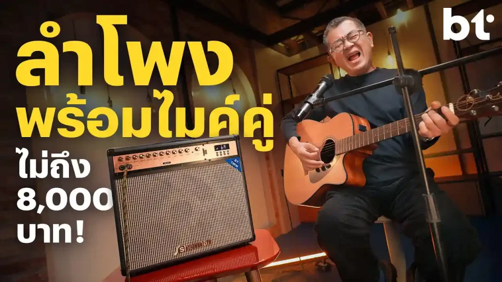 ลำโพงตัวใหญ่สารพัดประโยชน์