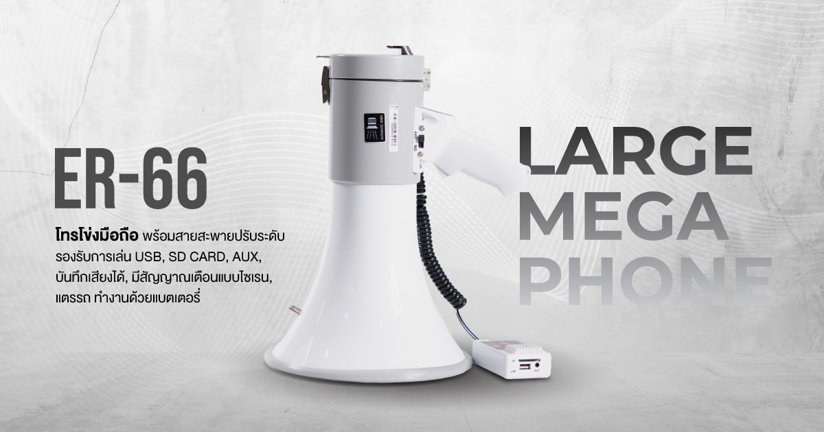 โทรโข่งมือถือ ER-66