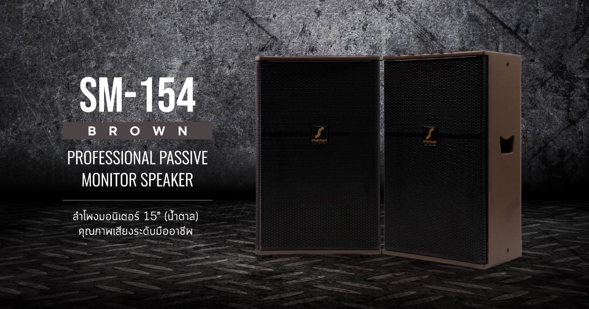 ตู้ลำโพงมอนิเตอร์ ไดร์เวอร์โลว์ 15 นิ้ว (Brown) SM-154