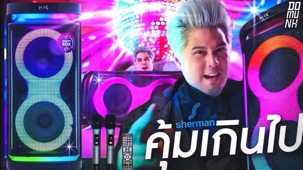 ลำโพงปาร์ตี้ทั้งหมู่บ้าน