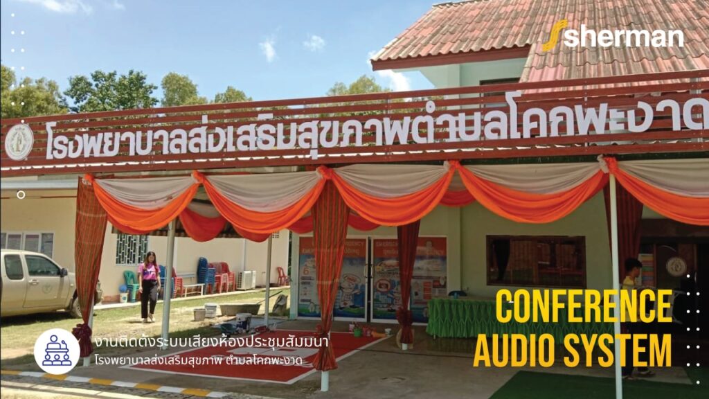 งานติดตั้งงระบบเสียงห้องประชุม โรงพยาบาลส่งเสริมสุขภาพ ตำบลโคกพะงาด