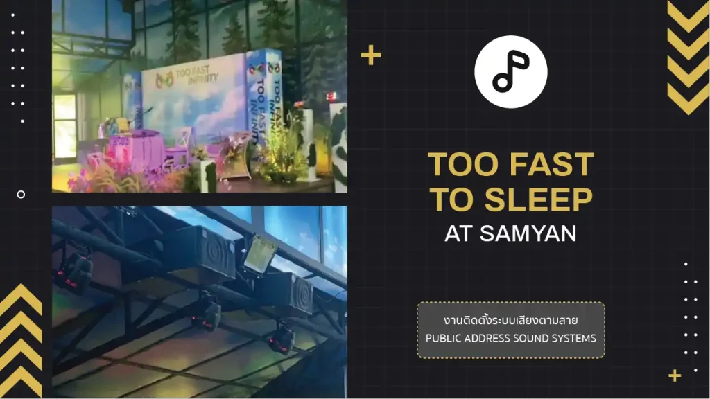 งานติดตั้งระบบเสียงตามสาย Too Fast To Sleep At Samyan