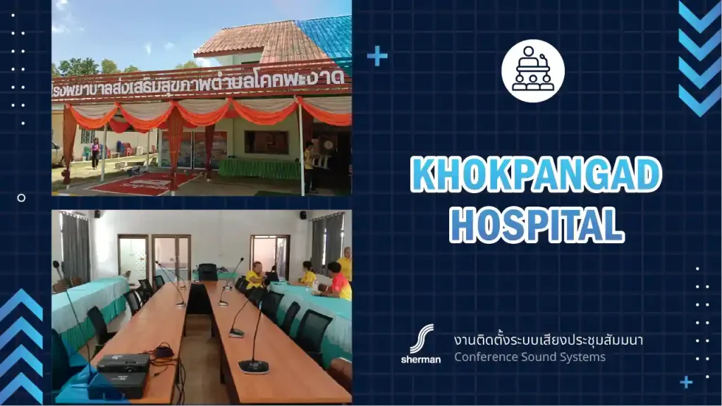 งานติดตั้งระบบเสียงห้องประชุม โรงพยาบาลส่งเสริมสุขภาพ ตำบลโคกพะงาด