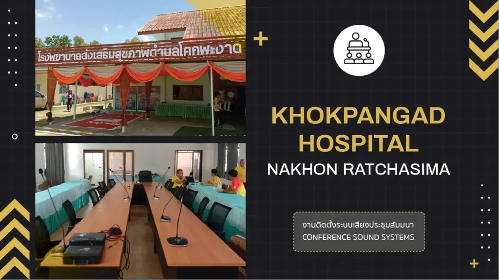 งานติดตั้งระบบเสียงห้องประชุม โรงพยาบาลส่งเสริมสุขภาพ ตำบลโคกพะงาด