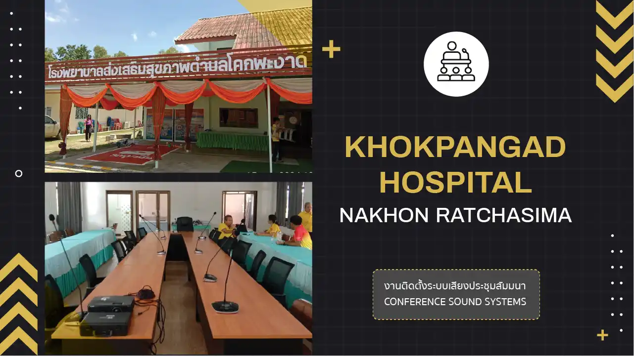 งานติดตั้งระบบเสียงห้องประชุม โรงพยาบาลส่งเสริมสุขภาพ ตำบลโคกพะงาด
