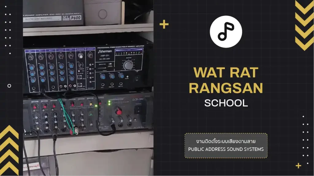 งานติดตั้งระบบเสียงตามสาย โรงเรียนวัดราษฎร์รังสรรค์