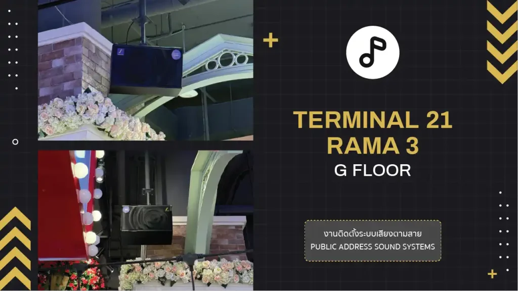 งานติดตั้งระบบเสียงตามสาย Terminal 21 Rama 3