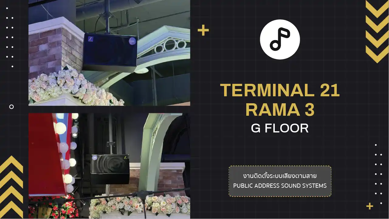 งานติดตั้งระบบเสียงตามสาย Terminal 21 Rama 3