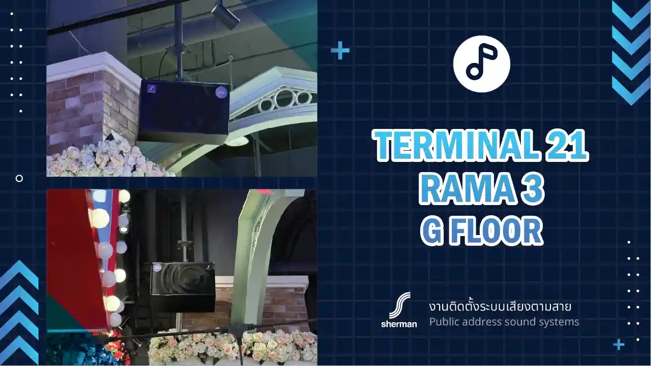 งานติดตั้งระบบเสียงตามสาย Terminal 21 Rama 3