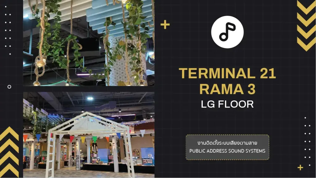 งานติดตั้งระบบเสียงตามสาย Terminal 21 Rama 3 (LG floor)