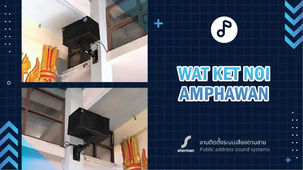 งานติดตั้งระบบเสียงตามสาย วัดเกตุน้อยอัมพวัน