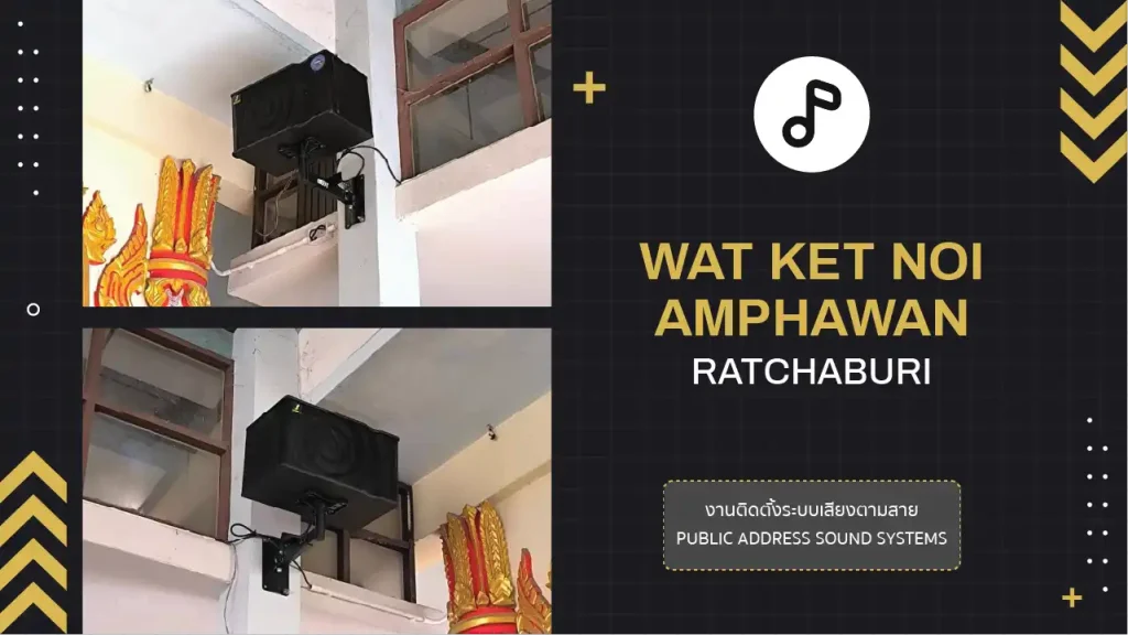 งานติดตั้งระบบเสียงตามสาย วัดเกตุน้อยอัมพวัน