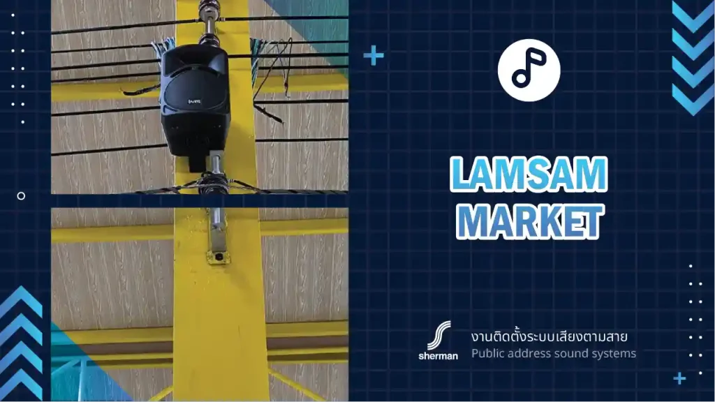 งานติดตั้งระบบเสียงตามสาย ตลาดล่ำซำ บางใหญ่