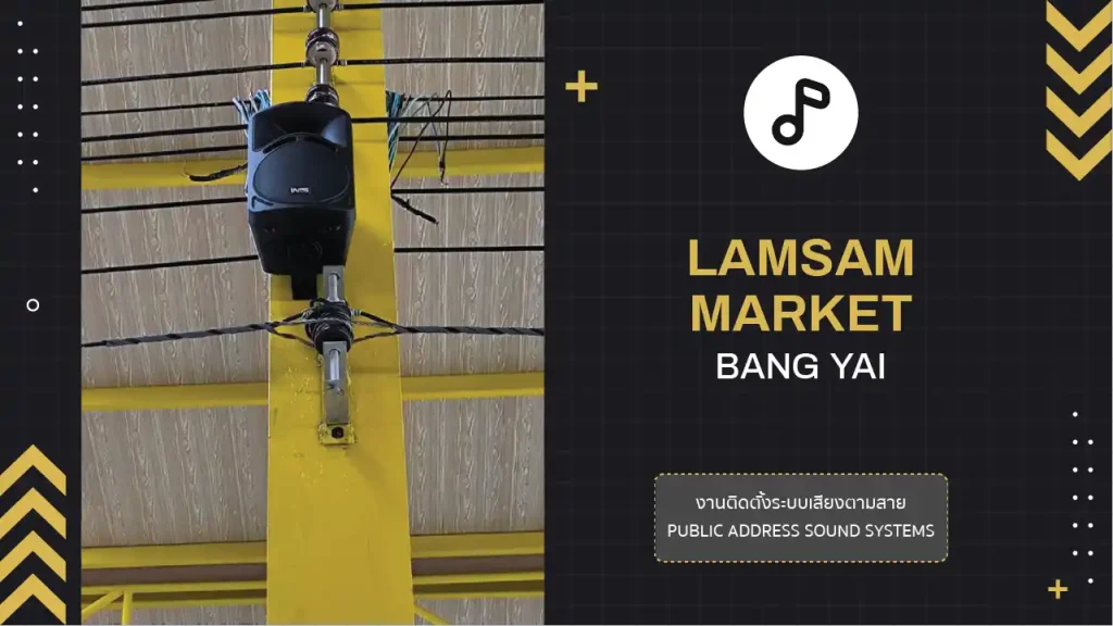 งานติดตั้งระบบเสียงตามสาย ตลาดล่ำซำ บางใหญ่