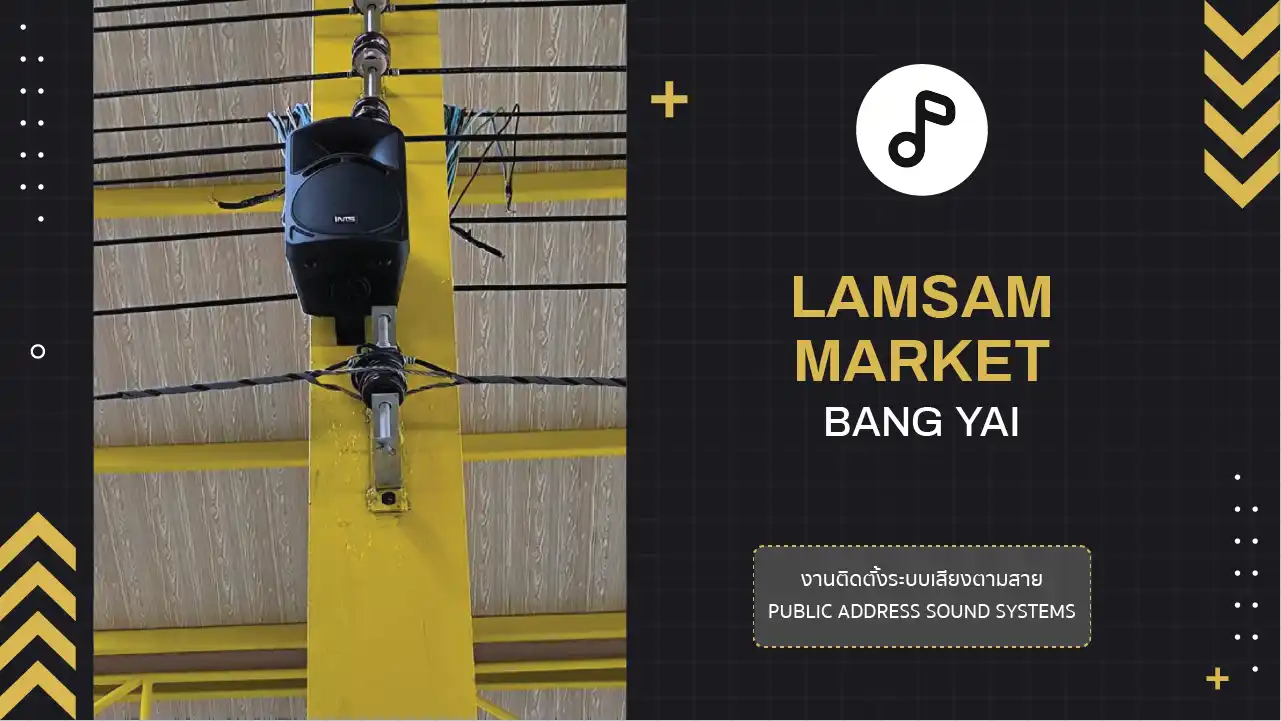 งานติดตั้งระบบเสียงตามสาย ตลาดล่ำซำ บางใหญ่