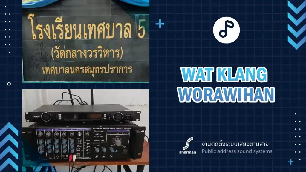 งานติดตั้งระบบเสียงตามสาย โรงเรียนวัดกลางวรวิหาร