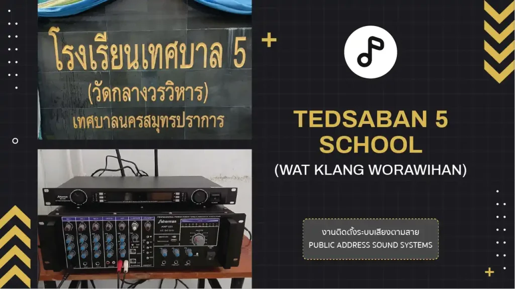 งานติดตั้งระบบเสียงตามสาย โรงเรียนเทศบาล 5 (วัดกลางวรวิหาร)