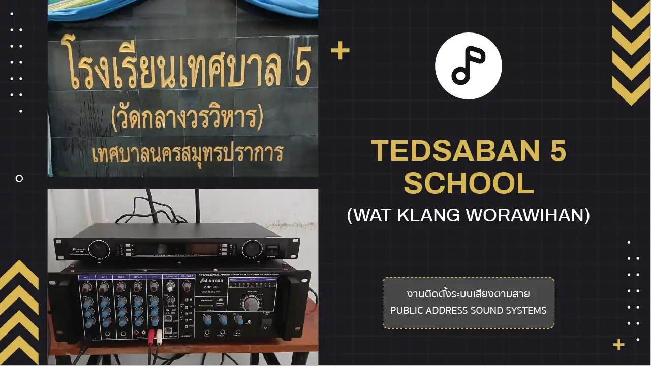 งานติดตั้งระบบเสียงตามสาย โรงเรียนเทศบาล 5 (วัดกลางวรวิหาร)