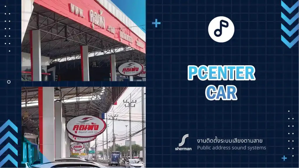 งานติดตั้งระบบเสียงตามสาย เต้นท์รถ คุณพ้ง
