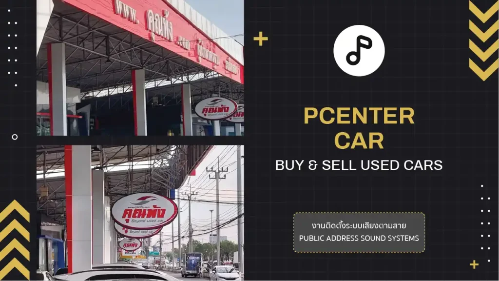 งานติดตั้งระบบเสียงตามสาย เต้นท์รถ คุณพ้ง