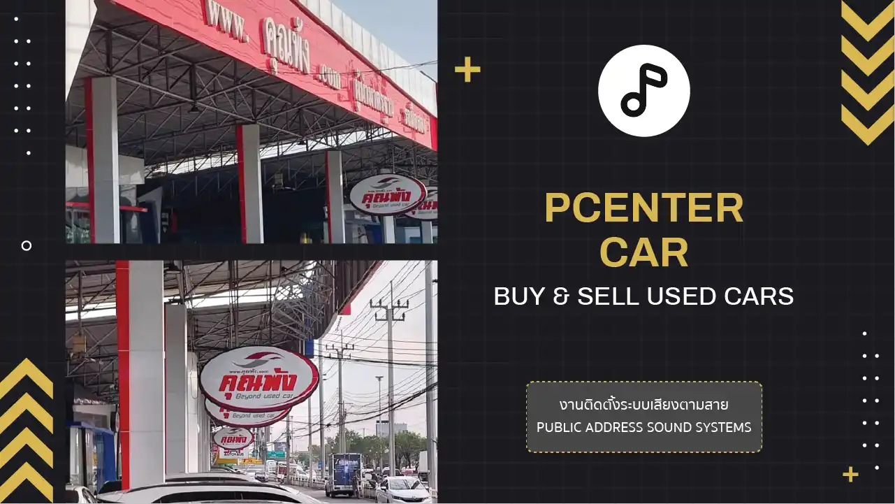 งานติดตั้งระบบเสียงตามสาย เต้นท์รถ คุณพ้ง