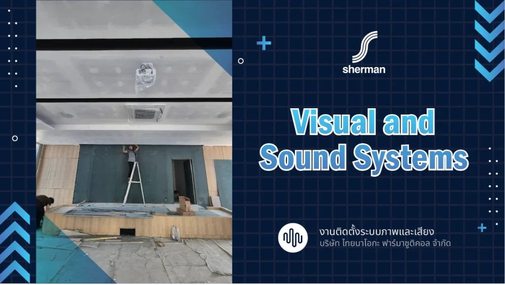 งานติดตั้งระบบภาพและเสียง ไทยนาโอกะ ฟาร์มาซูติคอล