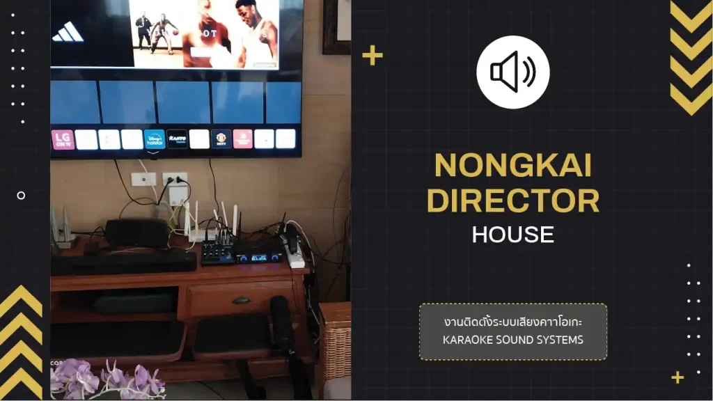 งานติดตั้งระบบเสียงคาราโอเกะบ้านท่าน ผอ.ชลประทาน (หนองคาย)