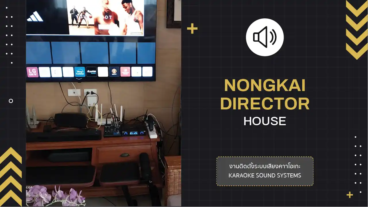 งานติดตั้งระบบเสียงคาราโอเกะบ้านท่าน ผอ.ชลประทาน (หนองคาย)