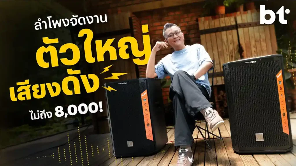 ลำโพง PA ฟีเจอร์ครบ เสียงดัง