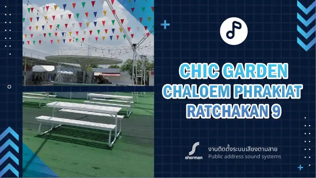 งานติดตั้งระบบเสียงตามสาย Chic Garden