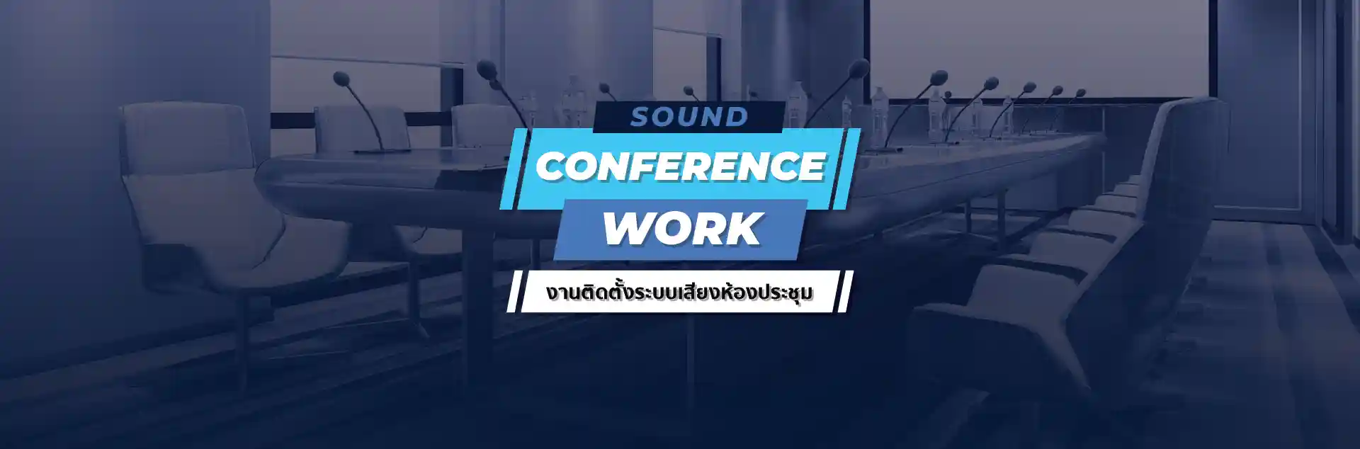 Conference Sound Systems งานติดตั้งระบบเสียงประชุมสัมมนา