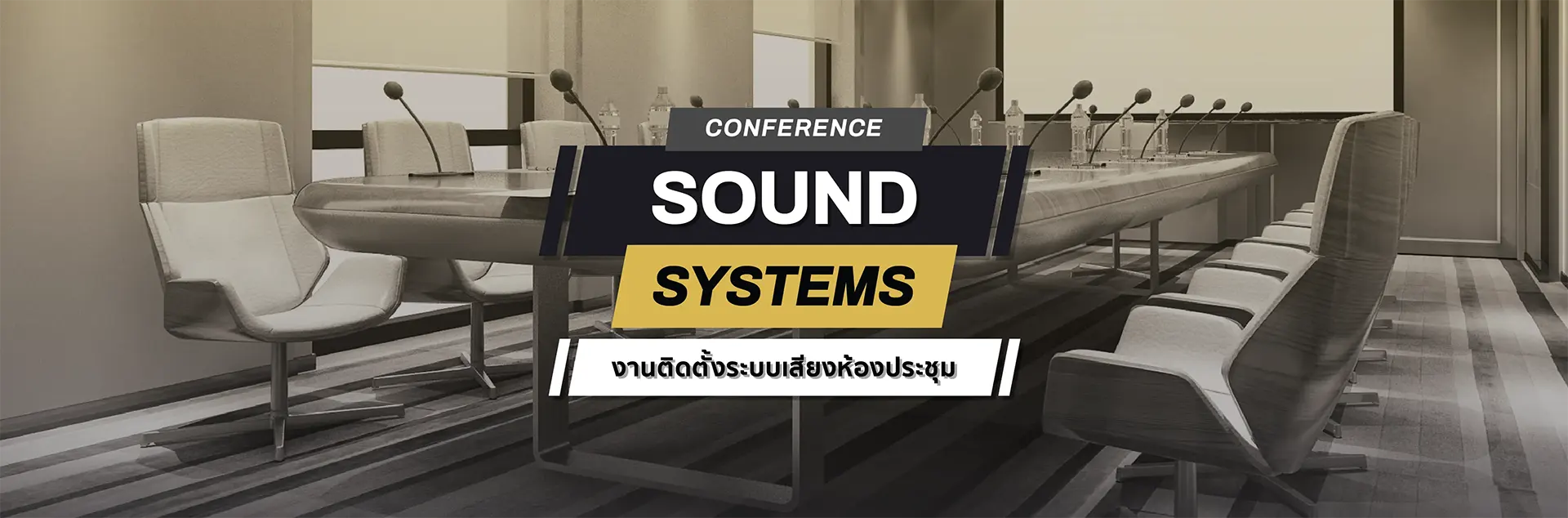 Conference Sound Systems ระบบเสียงประชุมสัมมนา