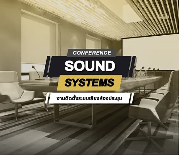 Conference Sound Systems ระบบเสียงประชุมสัมมนา