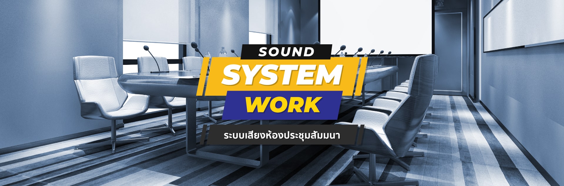 ระบบเสียงห้องประชุมสัมมนา