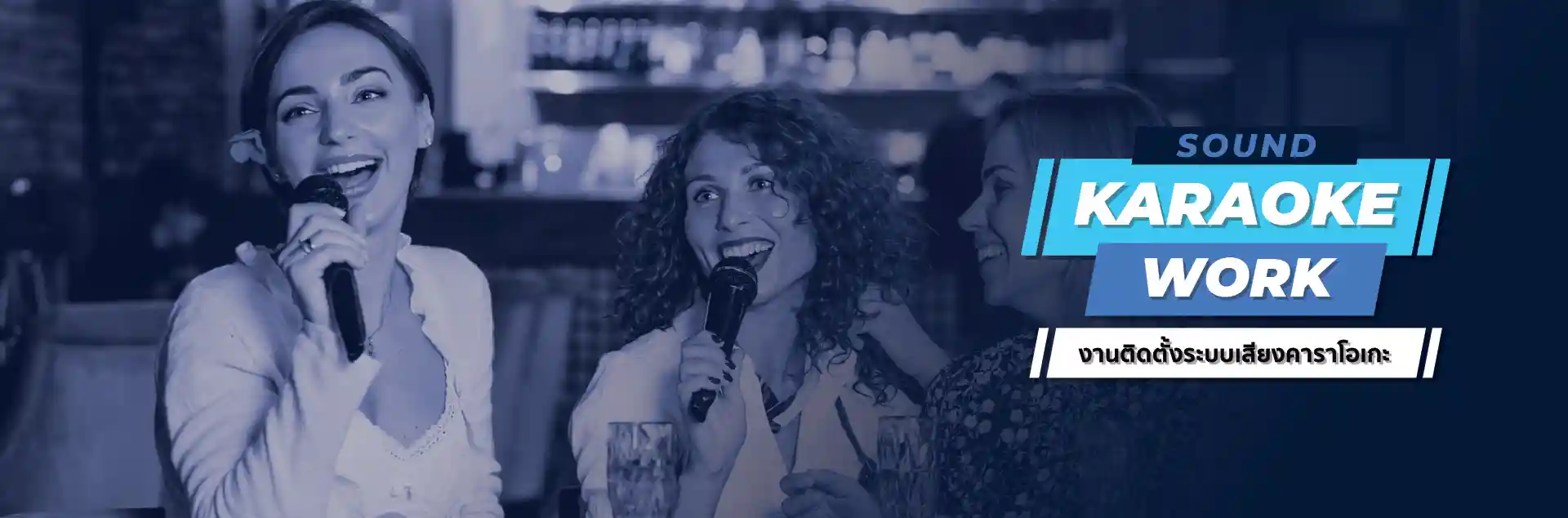 Karaoke Sound Systems งานติดตั้งระบบเสียงคาราโอเกะ