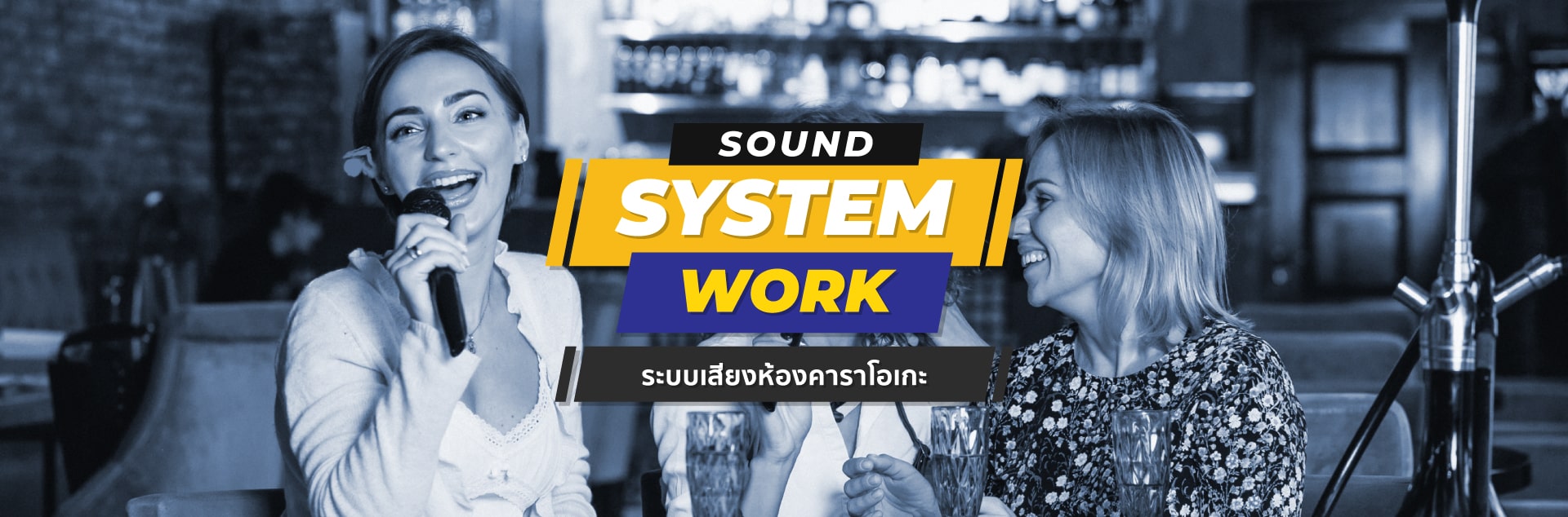 ระบบเสียงห้องคาราโอเกะ