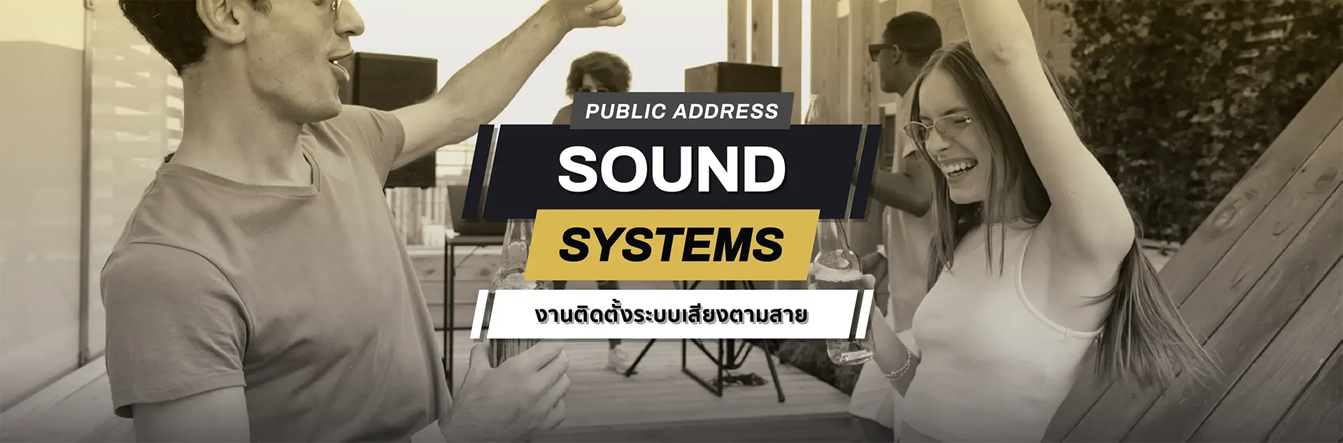 Public address sound systems บริการติดตั้งระบบเสียงตามสาย